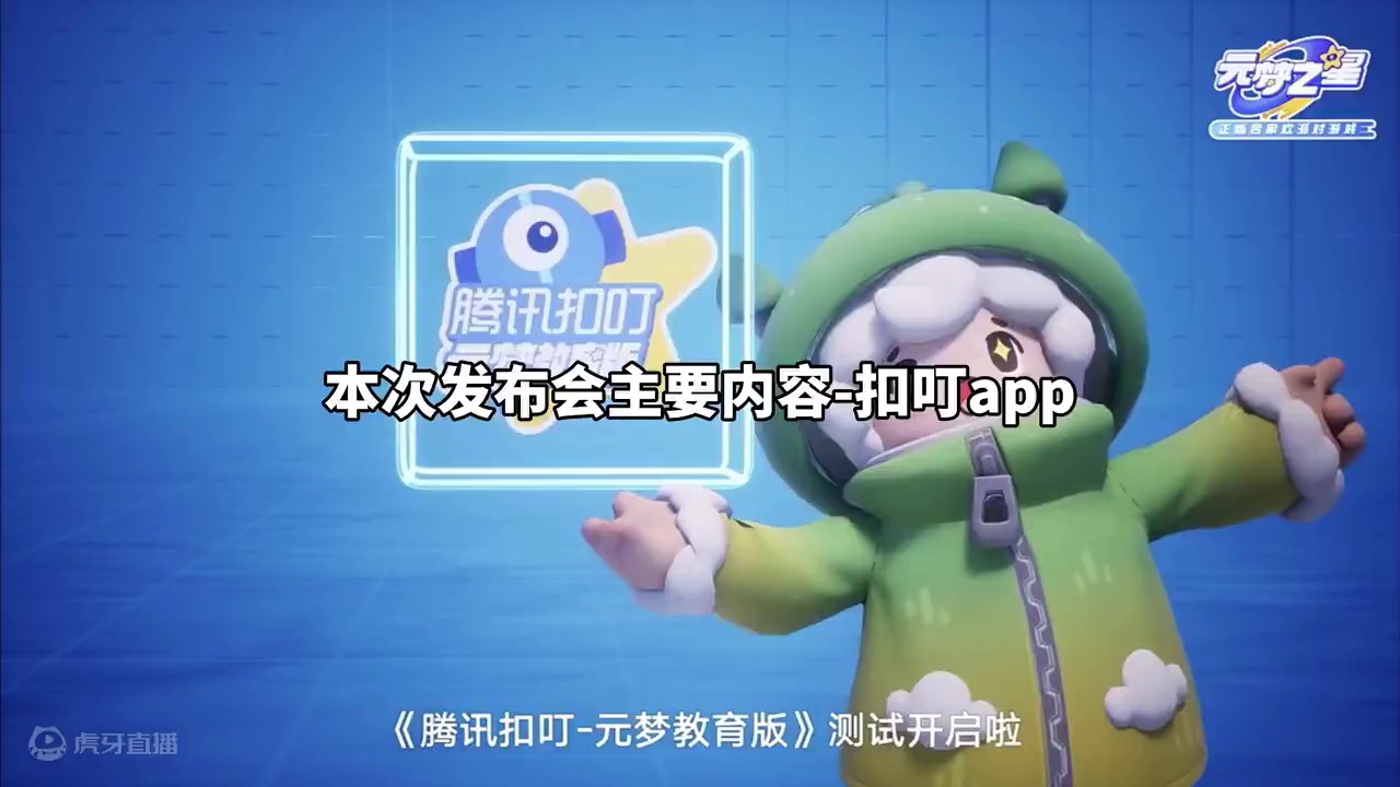 本次元梦发布会主要内容-星世界激励升级、版权保护、扣叮app#元梦之星 #元梦初夏奇遇记 #元梦之星