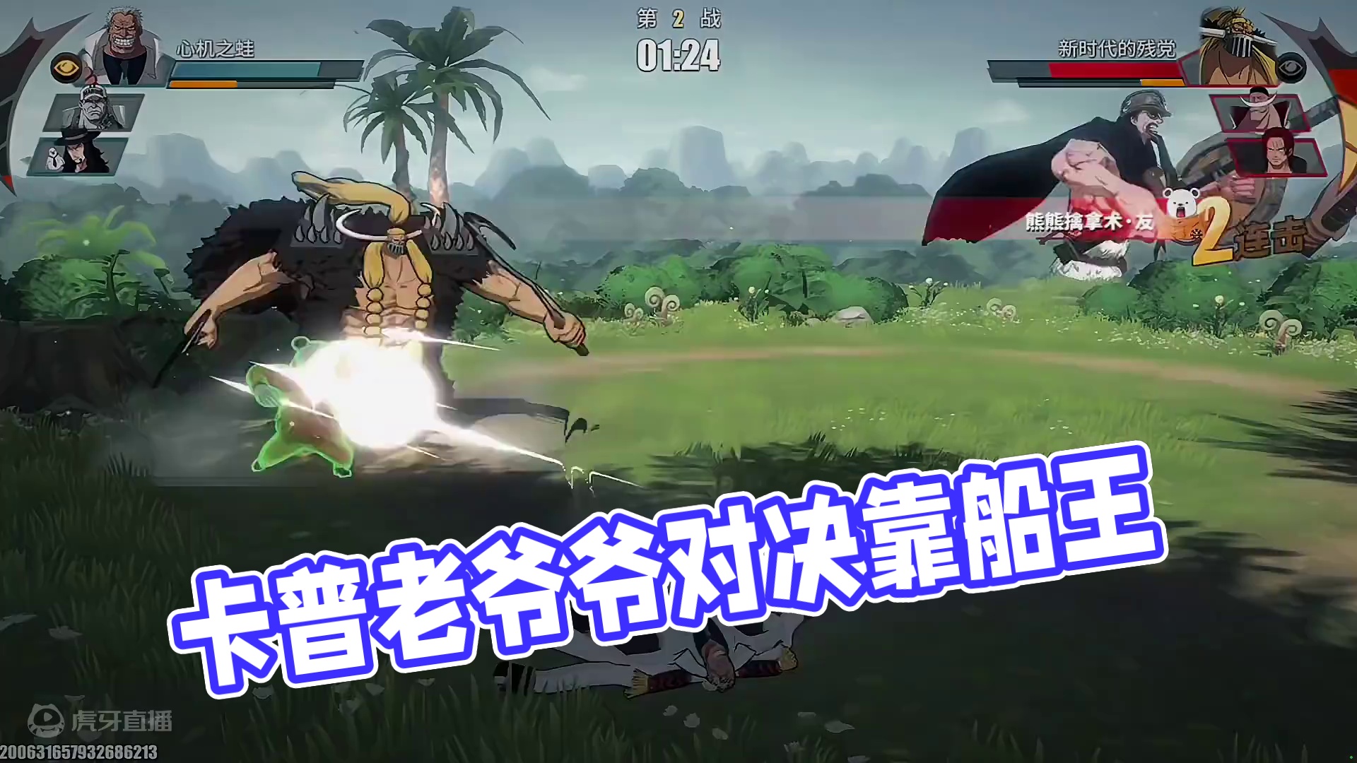 传说四十七星对局遭遇抖腿靠船王，身为爷爷果实能力者的卡普老爷爷该如何应对呢？#航海王热血航线