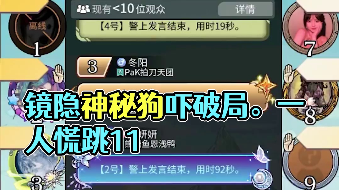 板子：镜隐迷踪。小镜子吓爆三张狼人？1人起跳11人慌#狼人杀 #神秘狗 #网易狼人杀 #狼人杀星赏金