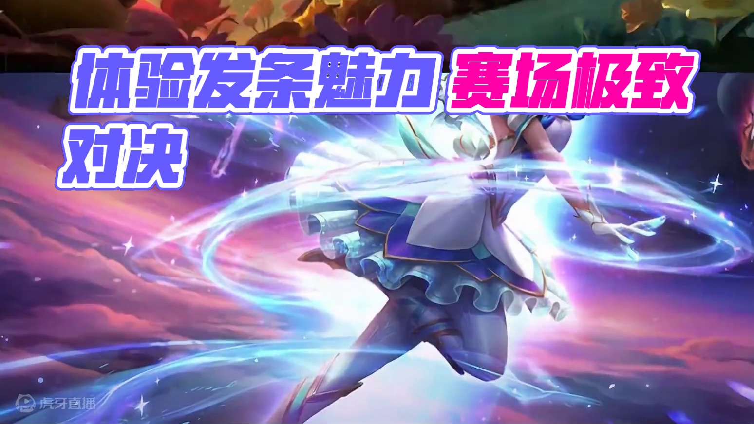 感受打野发条极致的拉扯魅力 打野是经济发育最快的位置 要想在中高分段成为发条高手 使用发条在野区灵性