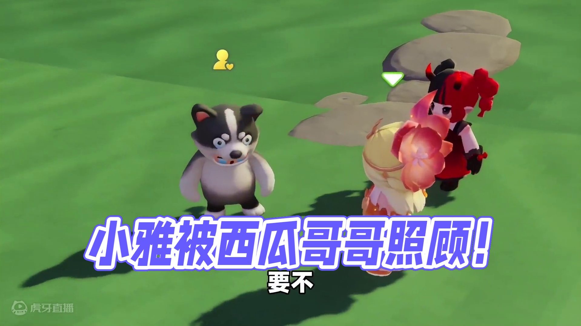 元梦之星：小雅阻止葡瓜约会！你能不能给我点二人时间啊？ #元梦之星 #元梦初夏奇遇记 #元梦之星小剧