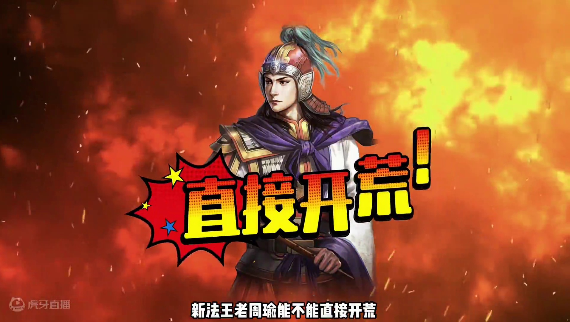 博康三国志战略版阵容详解，老周瑜开荒 #三国志战略版 #三战创作者计划 #真实三国战场 #内容启发搜