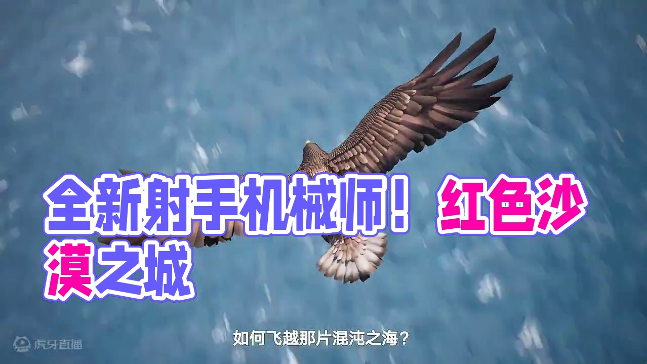 感受科技的力量！6月19日全新射手职业机械师即将上线！#命运方舟天界圣域 #命运方舟 #2024腾讯