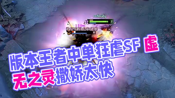 版本王者虚无之灵，中单狂虐SF
#dota2 #dota