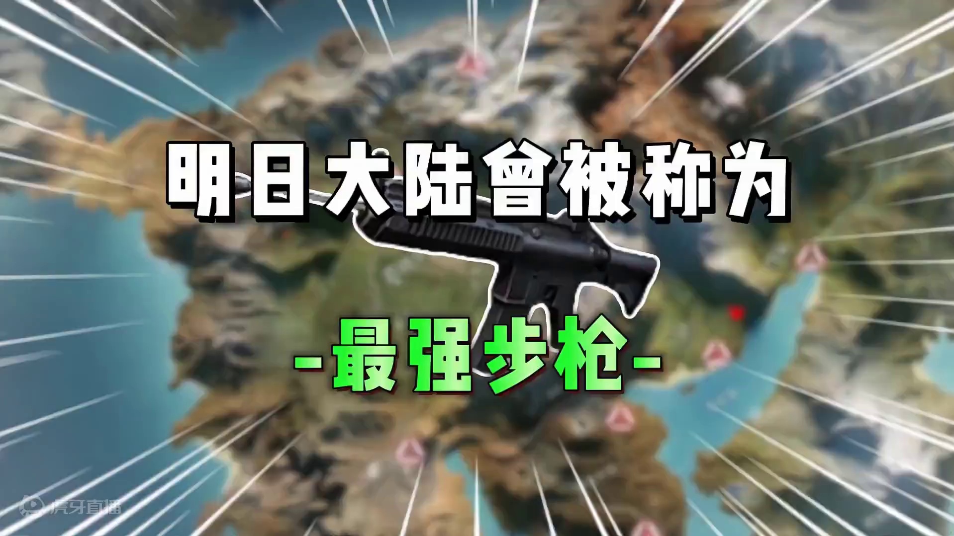 明日大陆曾被称为最强步枪的武器 #明日之后  #明日之后赚金计划 #游戏日常