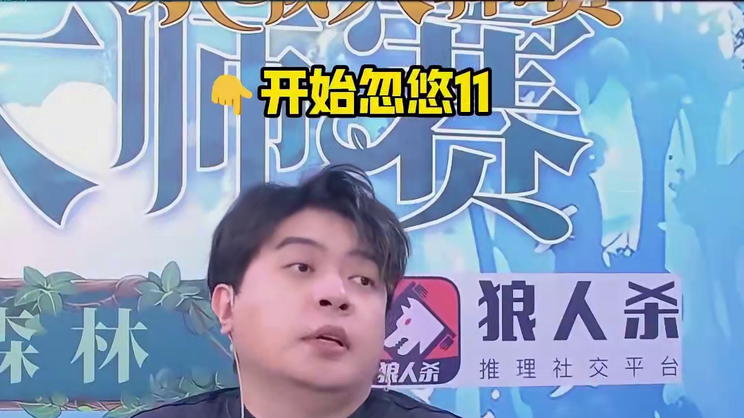 哎呀，作为狼人“忽悠”好人太有意思了 #jy #狼人杀 #京城大师赛#京城歌友会