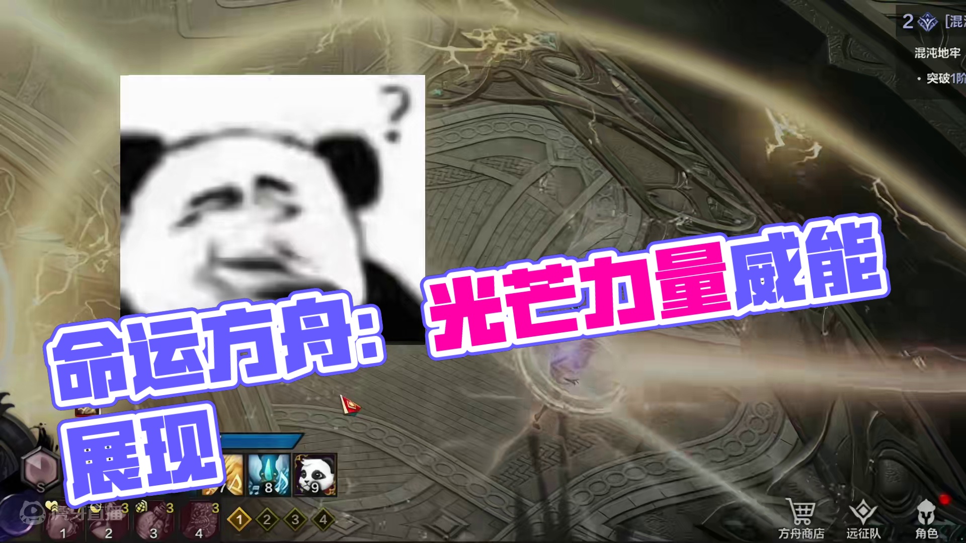 【命运方舟】光线射出来的那一刻我小脑萎缩了 #命运方舟 #命运方舟天界圣域