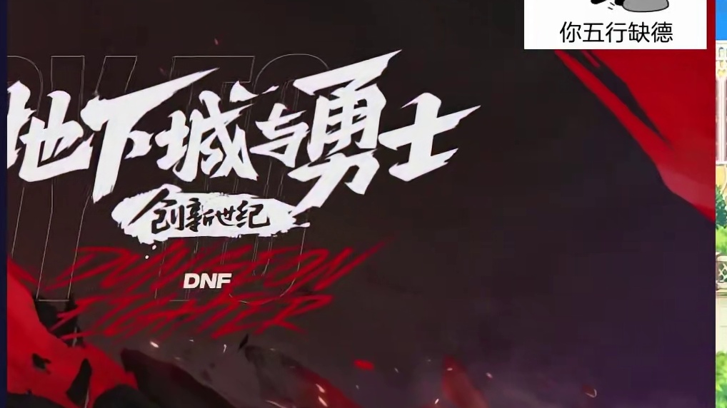 等了一小时的发布会，结果等到了依托答辩！ #DNF