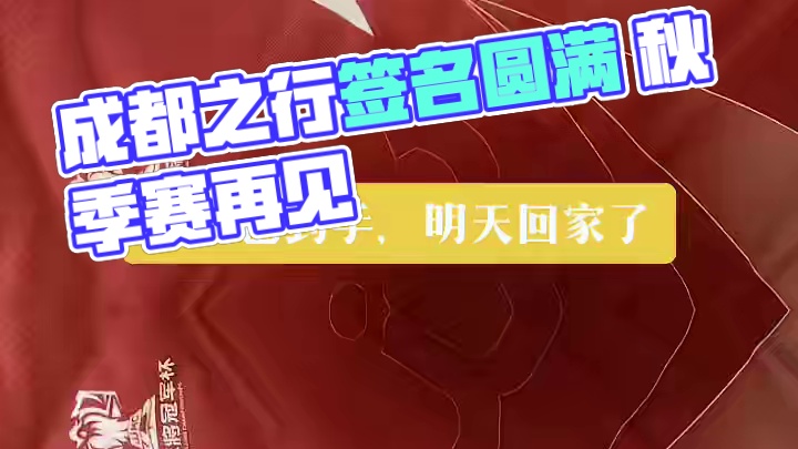签名已到位！成都之行，也算挺圆满。秋季赛再见吧