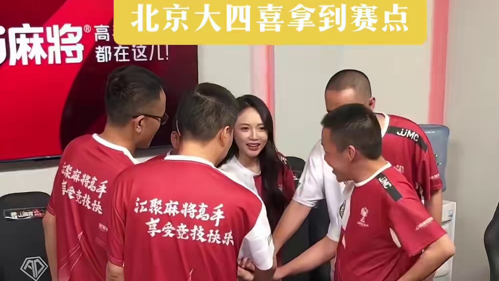 北京大四喜取得赛点#jj麻将冠军杯