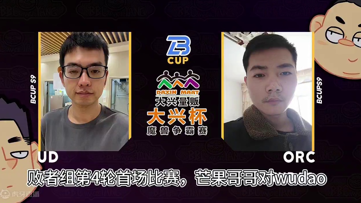 芒果对阵wudao，冰兽激战Sini！ 5月8日大兴杯魔兽争霸赛暨Bcup第9赛季直播预告！#bbc