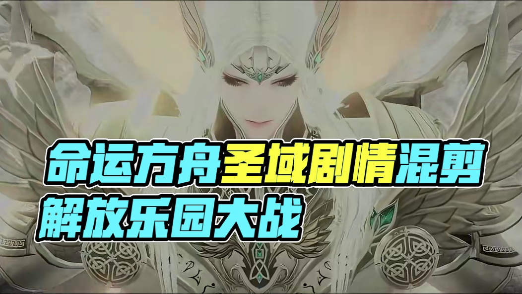 命运方舟天界剧情混剪 #命运方舟 #寻找命运方舟最有才的你 #命运方舟天界圣域