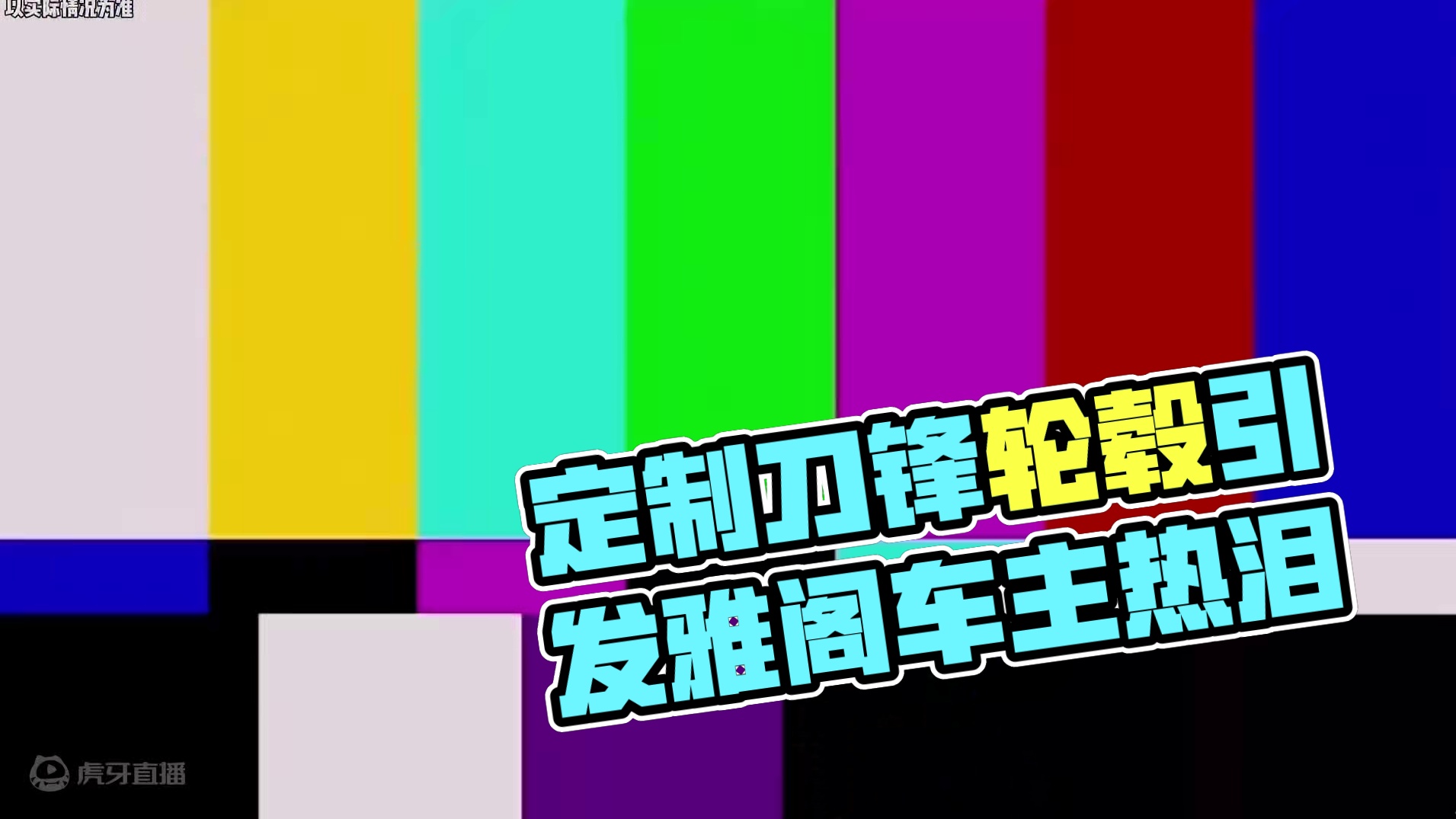 你定的刀锋轮毂正在运来的路上…#雅阁 #刀锋轮毂 #汽车
