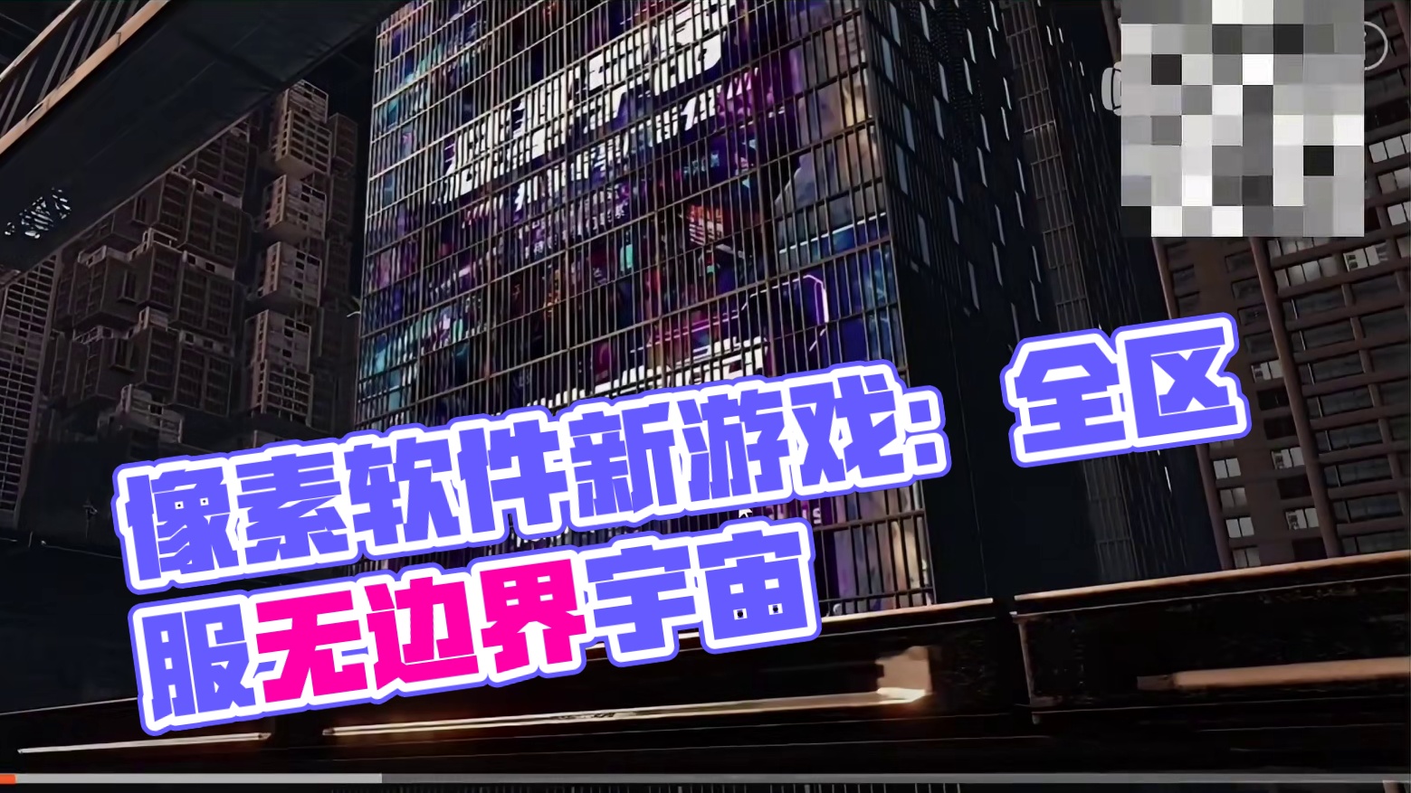 像素软件最新游戏【硅基宇宙】全区服互通 无边界开放宇宙 #妄想山海 #开放世界 #手机游戏 #宇宙 