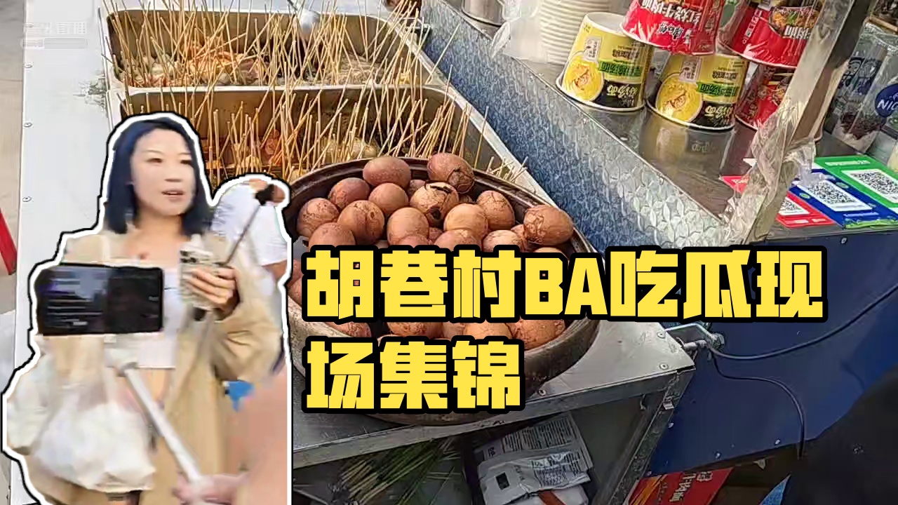 【集梦会长】胡巷村BA现场吃瓜！
