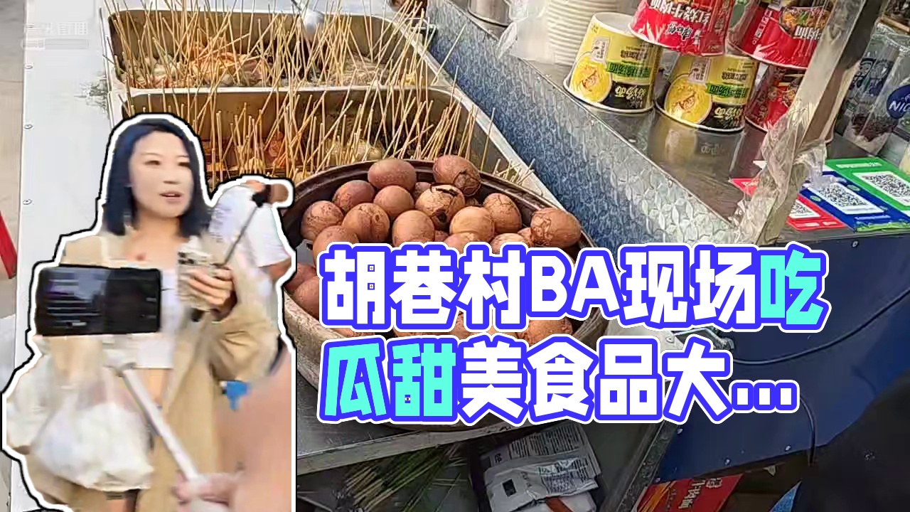 【集梦会长】胡巷村BA现场吃瓜，真的甜！