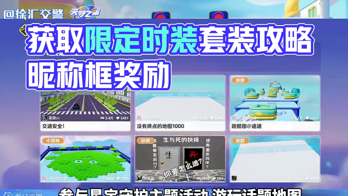 限定时装通行卫士获取攻略，还有昵称框奖励#元梦之星 #元梦初夏奇遇记 #交通安全 #元梦之星通行卫士