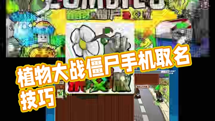 植物大战僵尸杂交版手机取名字#植物大战僵尸杂交版 #233乐园