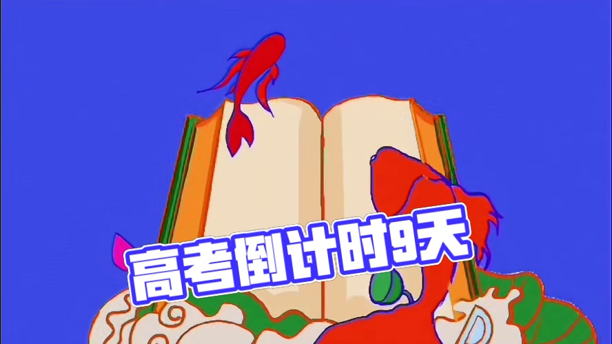 距离高考还有9天！！！