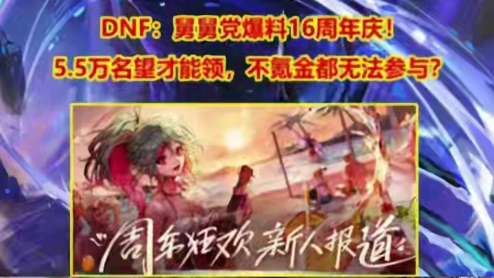 周年庆奖励要5.5名望才能领，这也能信嘛？ #dnf地下城 #DNF #游戏日常分享