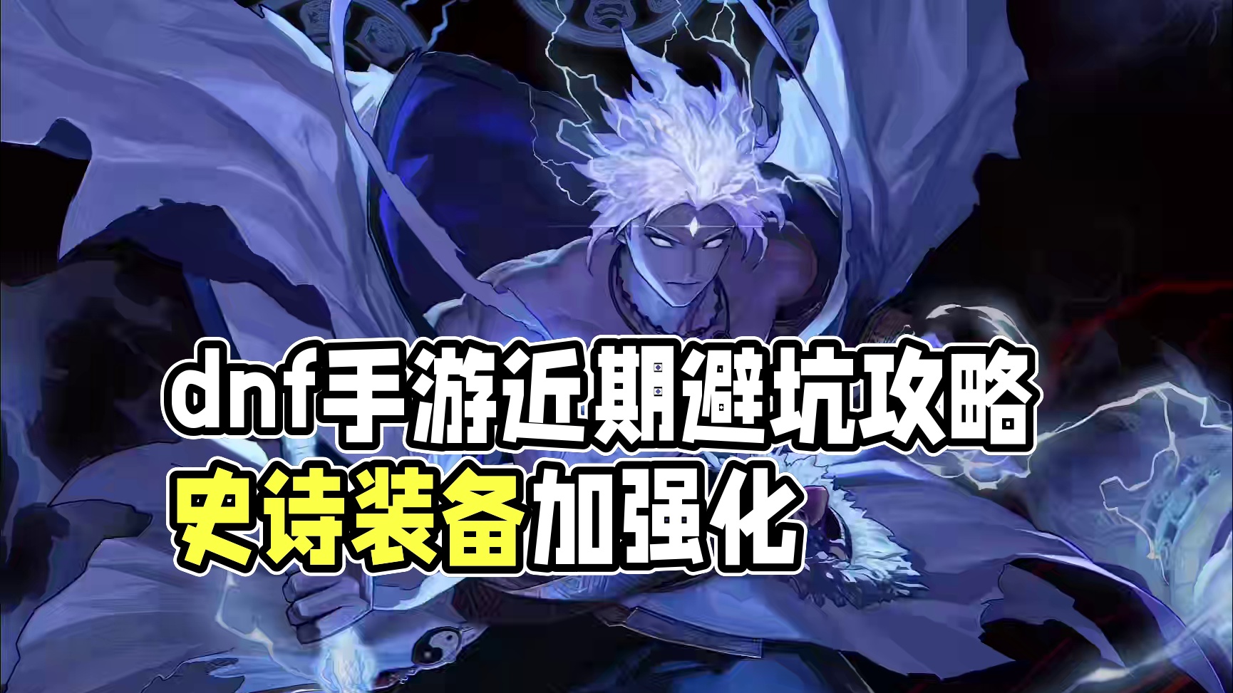 dnf手游近期需要避坑的点#dnf手游攻略 #dnf手游 #dnf手游5月21日上线 #我的dnf手