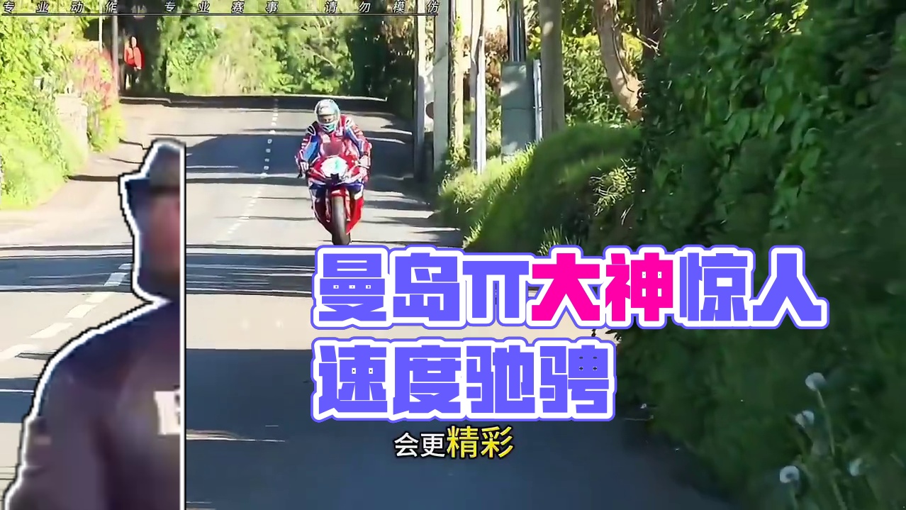 #摩托车领航计划 感受一下曼岛TT大神 撕裂般的咆哮与惊人的速度驰骋！看着都太刺激了……