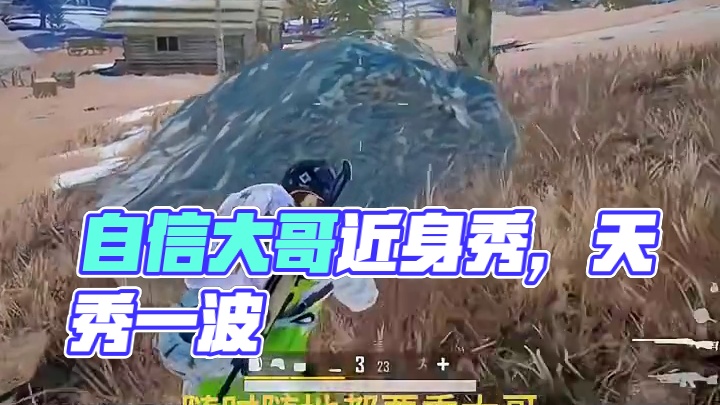 自信还是要有的#绝地求生 #绝地求生奇葩事儿 #pubg