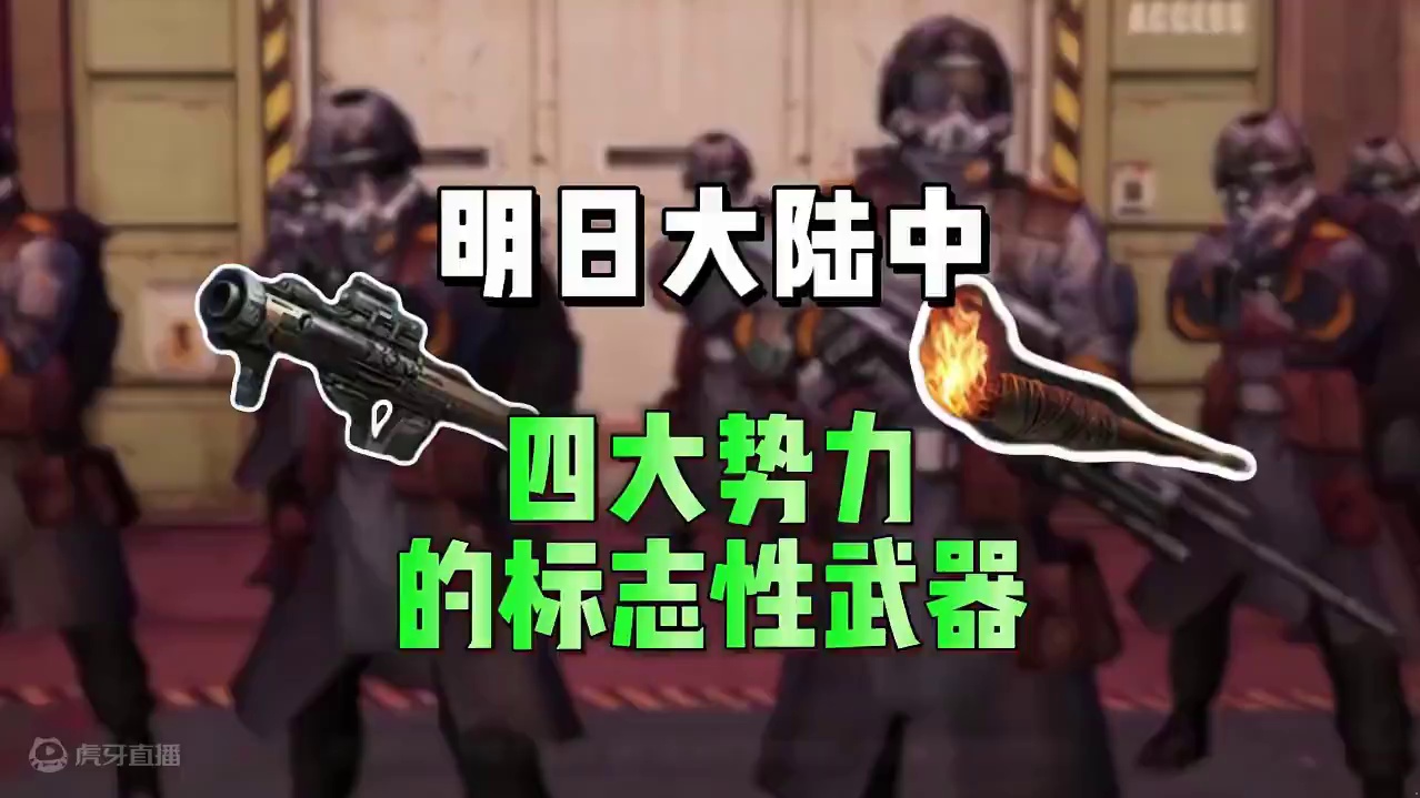 明日大陆势力的标志性武器 #明日之后  #明日之后赚金计划 #游戏日常