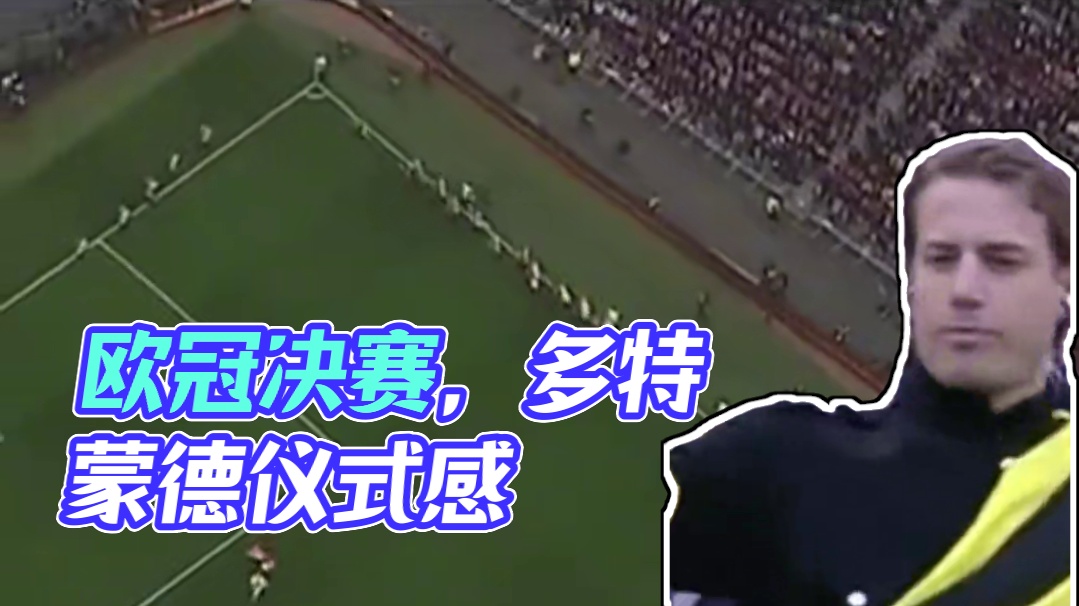 论欧冠决赛的仪式感 # 多特蒙德