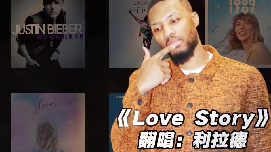 【利拉德】《love story》#利拉德 #翻唱 #lovestory #nba