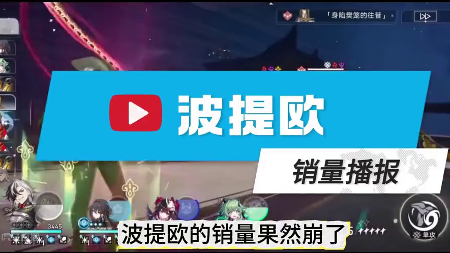 波提欧首日傍晚销量杂谈#崩坏星穹铁道  #等醒来再哭泣  #崩坏星穹铁道创作者激励计划