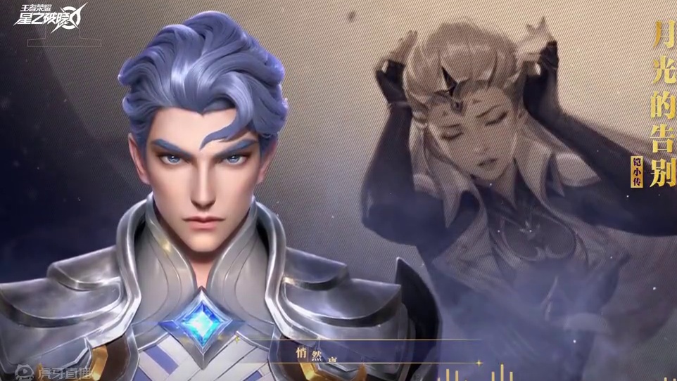 铠剧情小传主题曲《月光的告别》正式发布！记忆之外，星空之间，与你相拥#王者荣耀星之破晓