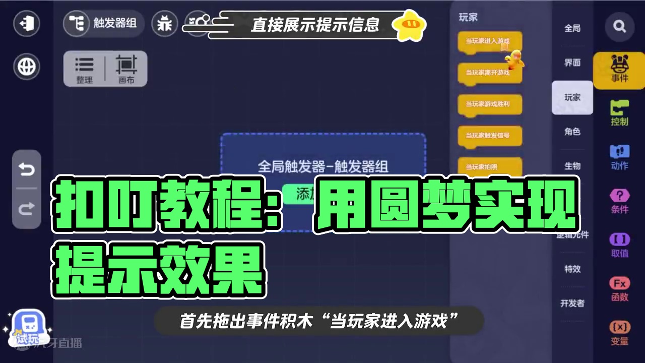 【造梦学院】扣叮教程新出炉，梦梦来教你如何做出「提示信息」~ 来造梦学院，跟梦梦一起学习用元梦扣叮做