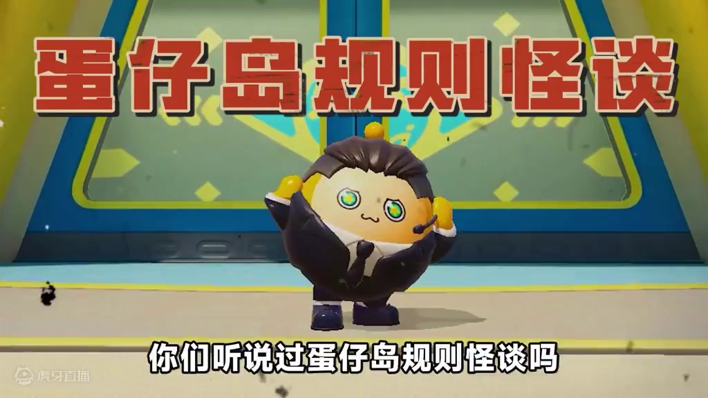 蛋仔岛规则怪谈？我被困在无人岛里，遵守规则才能离开 #蛋仔派对 #蛋仔小剧场 #蛋仔派对宝船拍卖夜 