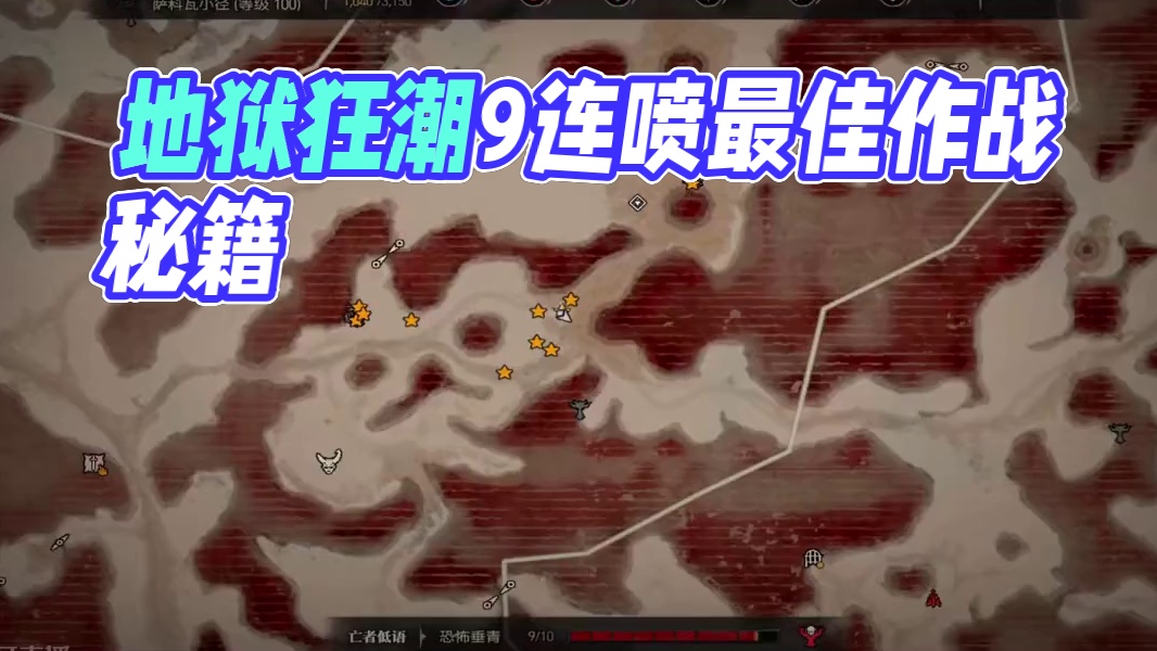 地狱狂潮9连喷，暗黑四地狱狂潮最正确姿势 #暗黑破坏神 #暗黑破坏神4 #暗黑四 #地狱狂潮