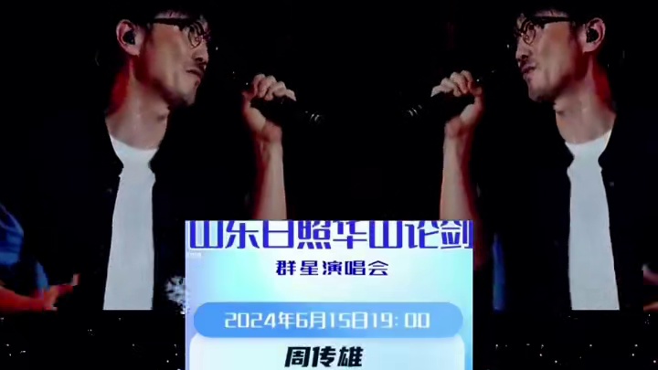 2024.6.15华山论剑群星演唱会，将在奎山体育中心举办，周传雄，孟庭苇，赵让，井迪，魏佳芝大牌云