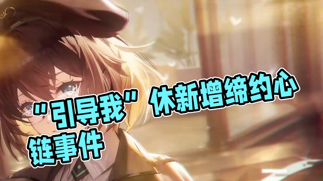 “接下来由你来引导我了”——休新增缔约心链事件 #深空之眼 #归路余声