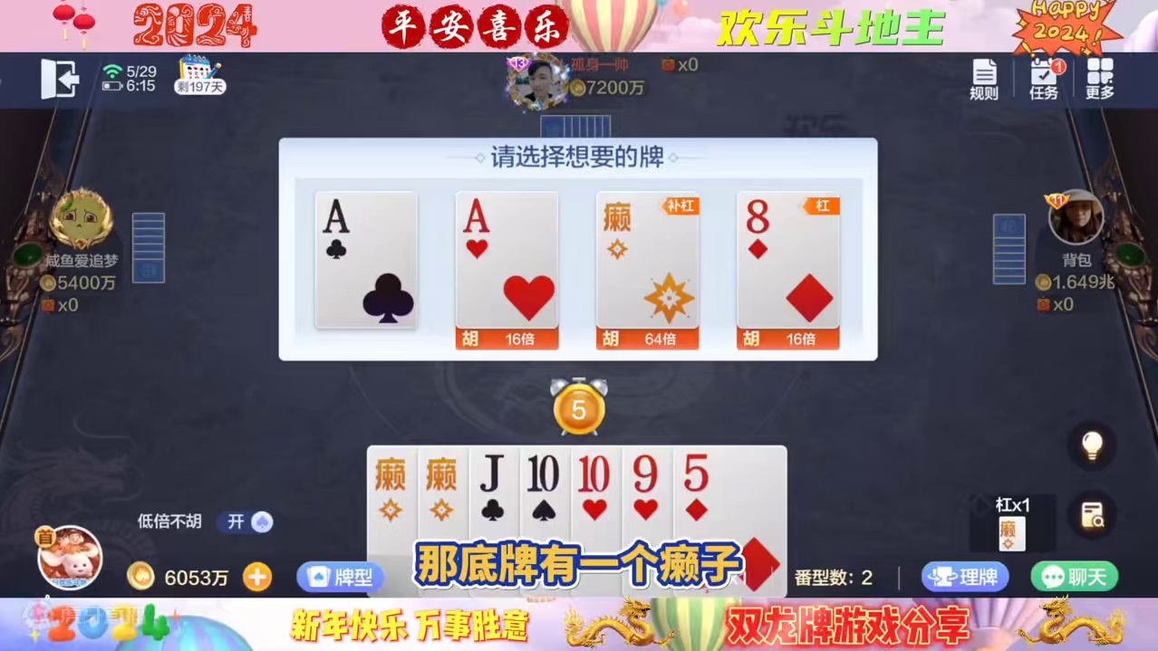 2024年5月29日，欢乐斗地主双龙牌首局游戏分享#一起玩游戏 #斗地主 #斗地主一时爽 
