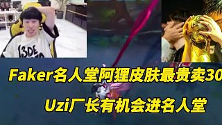 Faker名人堂皮膚售價(jià)3000，Uzi廠長有機(jī)會(huì)進(jìn)名人堂，老IG除阿水外都沒資格#uzi #the