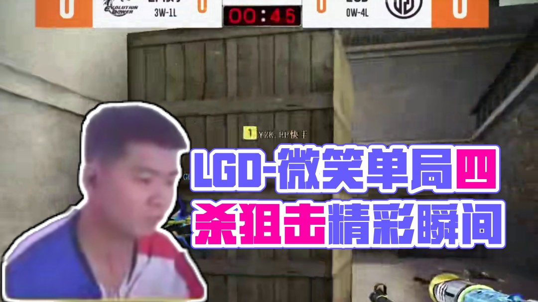 【精彩瞬间】2024CFPL夏季赛5月29日，LGD-微笑，致命狙击，单局四杀！ #cfpls24 