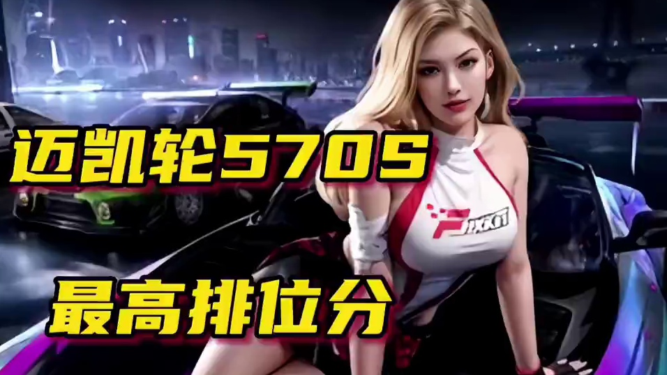 一阶满改的迈凯伦这个排位分相当不错了吧！#巅峰远征团 #巅峰扬名纪 #中国车手极速扬名#巅峰极速#巅