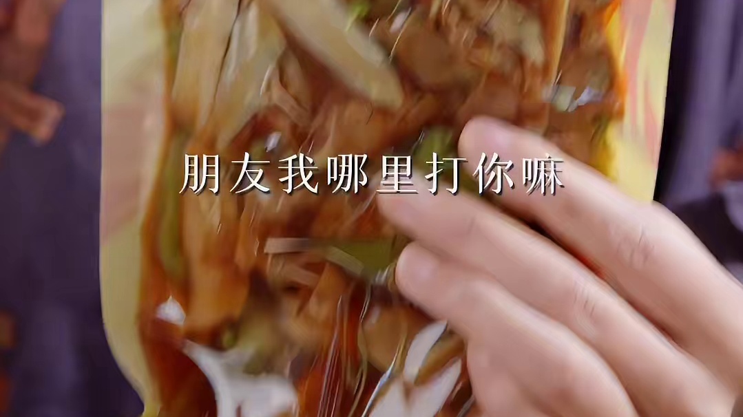 快来人！不得了了 邹三和打人了~ #椒麻大杂烩 #好吃到停不下来 #妈呀太香了