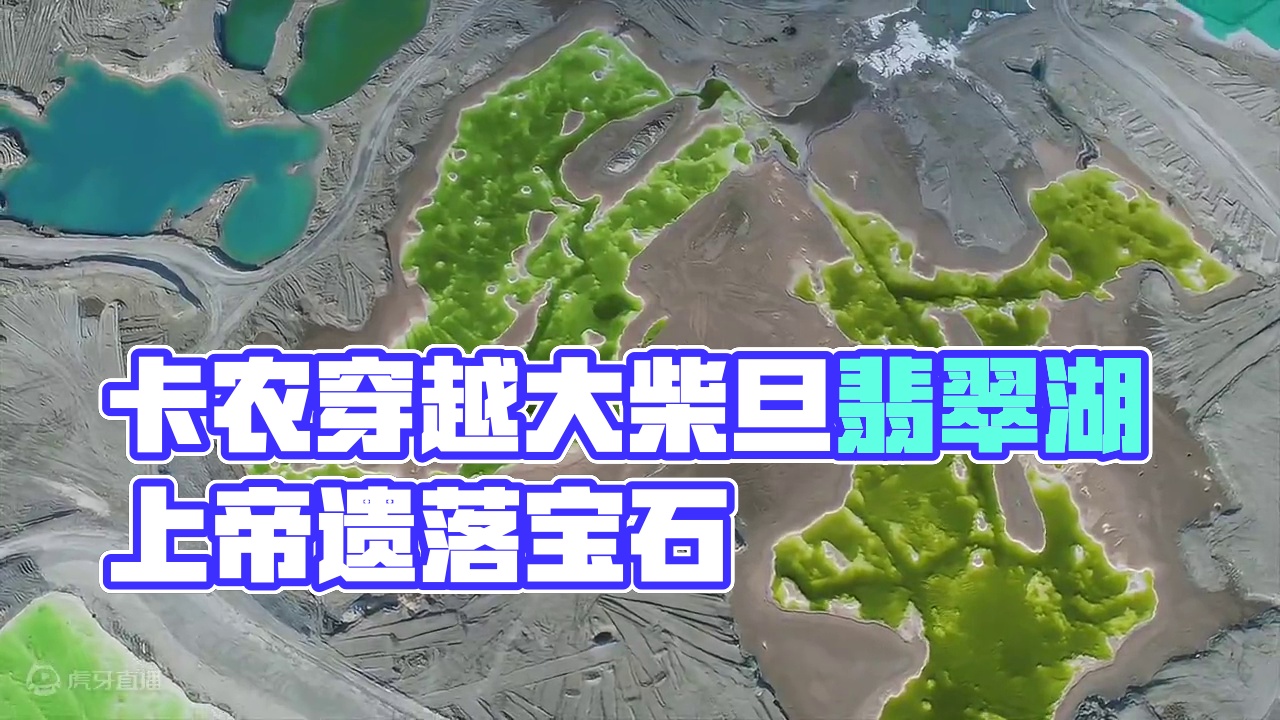 一首卡农带你看大柴旦翡翠湖，上帝遗落在人间的宝石#大西北 #大柴旦