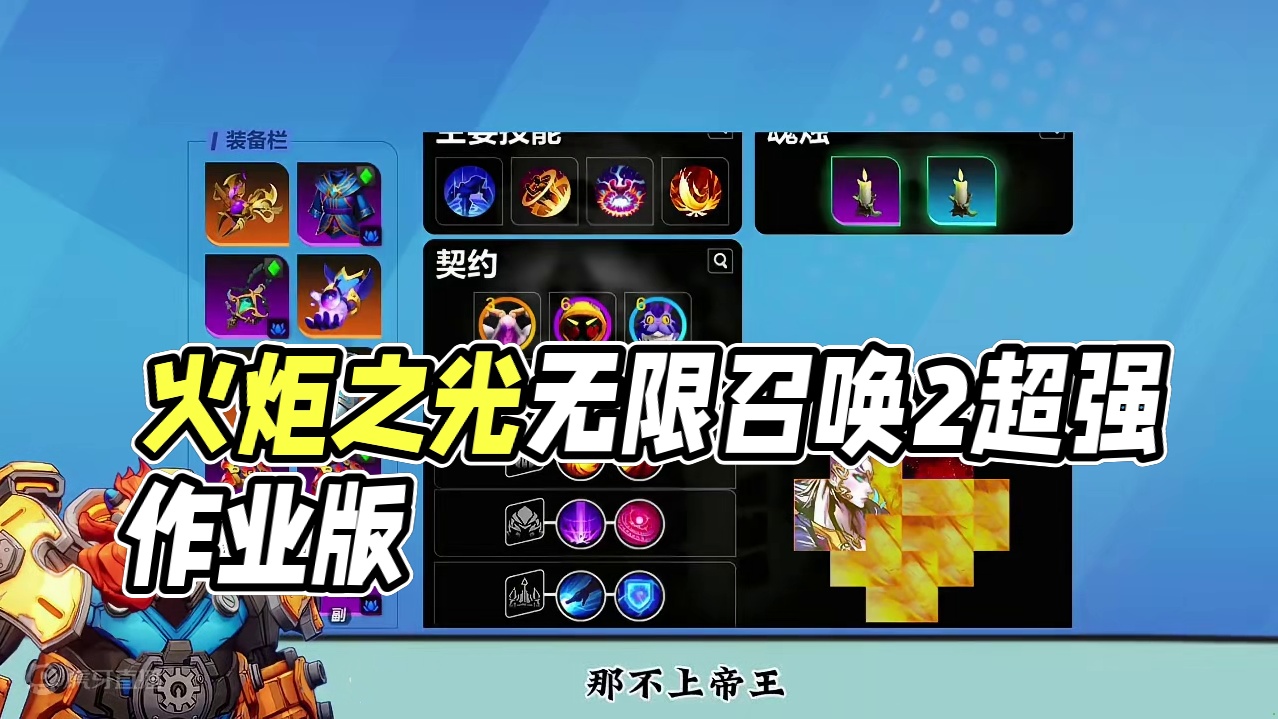 火炬之光无限召唤2八万亿BD作业版 #火炬之光无限 #手游 #搬砖