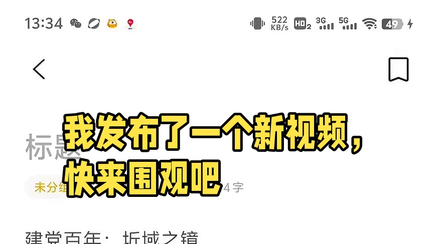 我发布了一个新视频，快来围观吧！