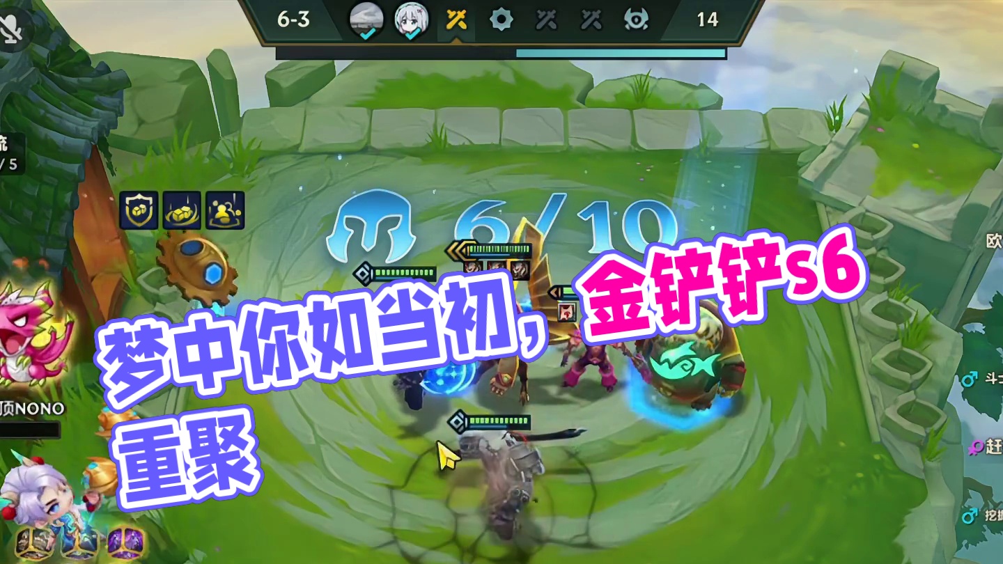 赏金返场（下）梦中你还如当初模样…#云顶之弈 #金铲铲之战 #金铲铲s6返场爆料