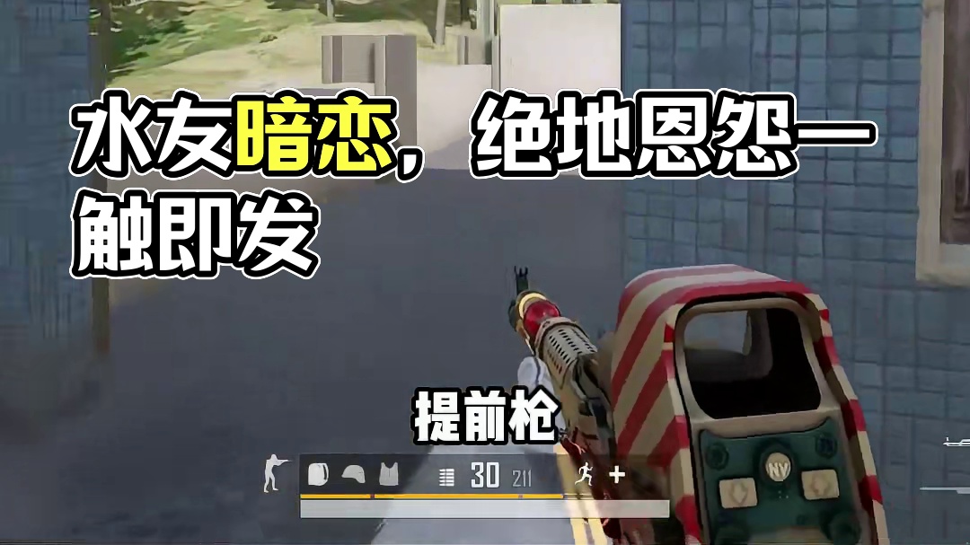 水友暗恋我却不敢承认，就跟我很强我也不敢承认一样 #绝地求生 #pubg