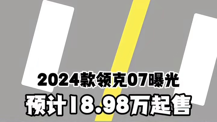 2024款领克07曝光 预计18.98万起售#领克07 #领克 #带你懂车