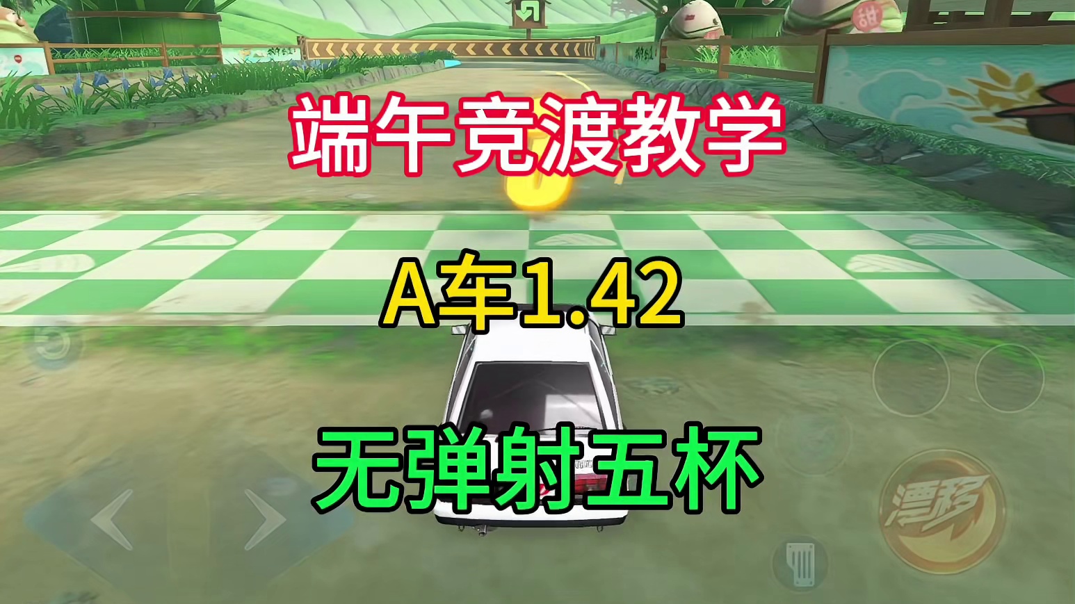 最新地图端午竞渡细节普通车跑法教学#拿下第一辆联赛车   #QQ飞车科目二 #qq飞车手游