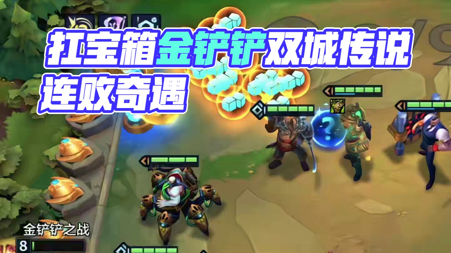 赏金：扛着宝箱的我又回来了！ #金铲铲双城传说正式回归 #金铲铲s6返场爆料 #金铲铲双城传说返场